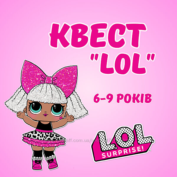 Квест дитячий для дому на тему LOL