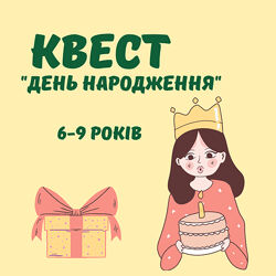 Домашній квест День народження