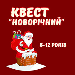 Квест 8-12 років Рождество Новый год