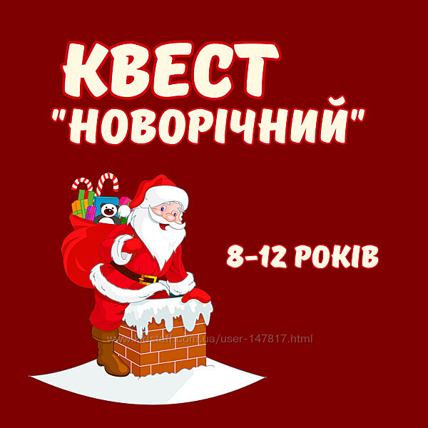 Квест 8-12 років Рождество Новый год