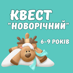 Дитячий квест Новий рік Різдво 6-9 років