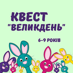 Квест дитячий Великдень Пасха