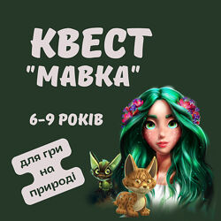 Квест Мавка для гри на природі
