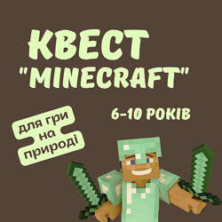 Квест Майнкрафт на природі
