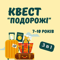 Квест Подорожі для дітей 7-10 років