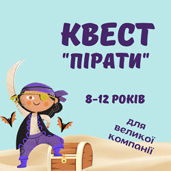 Електронний квест Пірати для дитячого табора