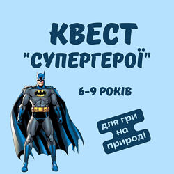 Дитячий квест для гри на природі Супергерої