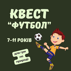 Квест футбол для гри на природі