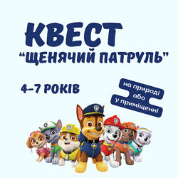 Дитячий квест Щенячий патруль