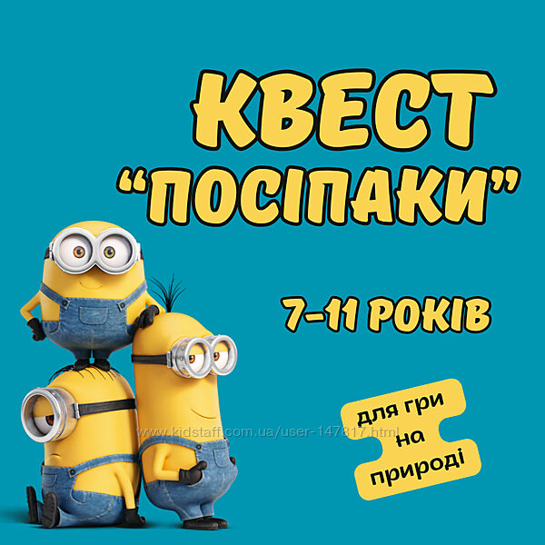 Квест Посіпаки Нікчемний я