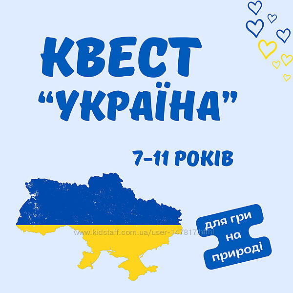 Квест патріотичний про Україну