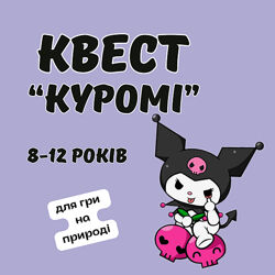 Квест Куромі для дітей