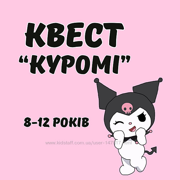 Квест Куромі для гри вдома