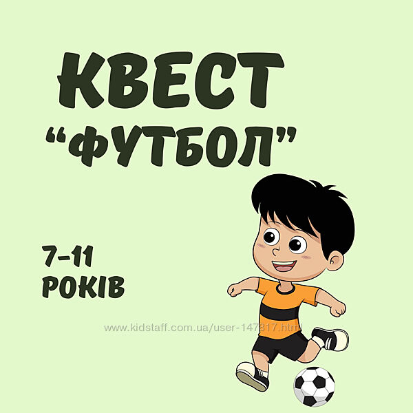 Квест Футбол для дітей