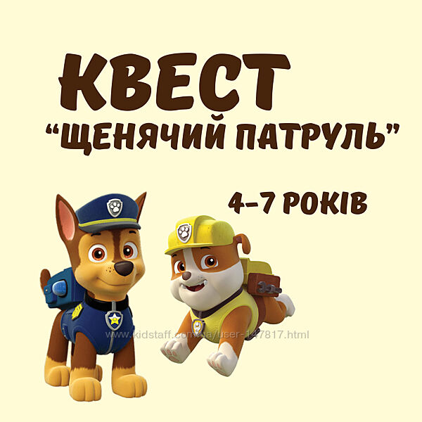 Квест Щенячий патруль 4-7 років