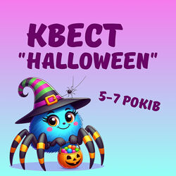 Квест Хелловін 5-7 років
