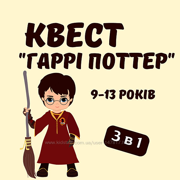 Дитячий квест Гаррі Поттер