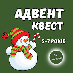 Адвент квест 5-7 років Адвент календар