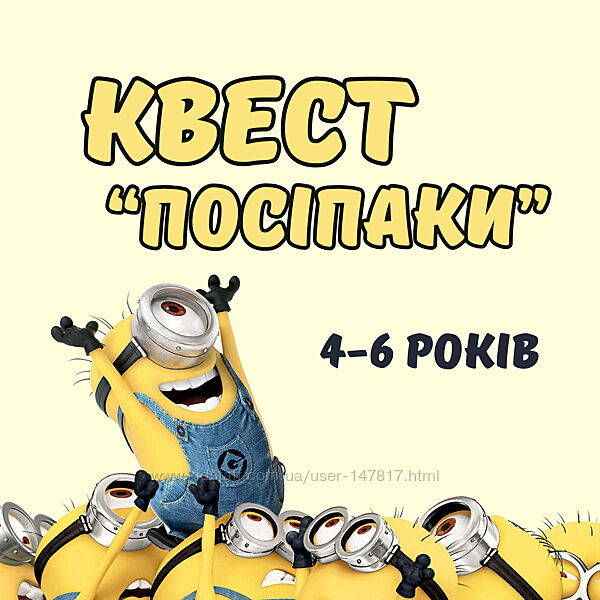 Квест Посіпаки 4-6 років