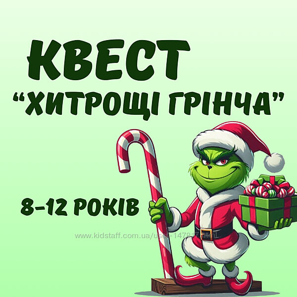 Квест для дітей Грінч