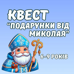 Квест для дітей до дня Миколая 6-9 років
