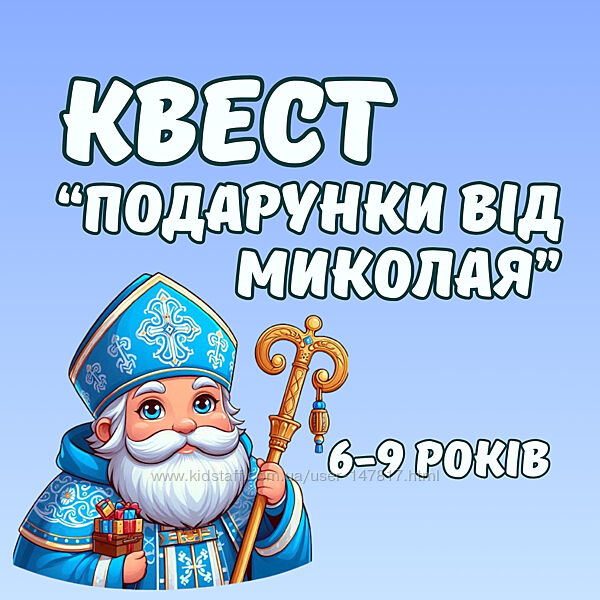 Квест для дітей до дня Миколая 6-9 років