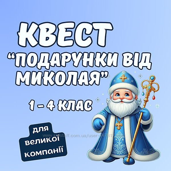Квест на Миколая для школи