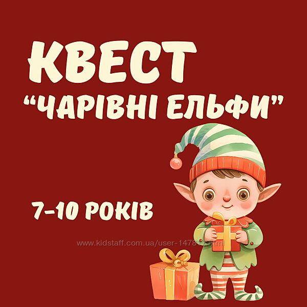 Квест на Різдво або Новий рік з Ельфами