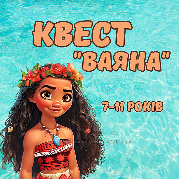 Дитячий квест Ваяна Моана