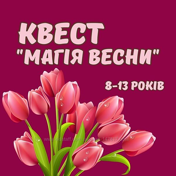 Весняний квест для дітей до 8 березня