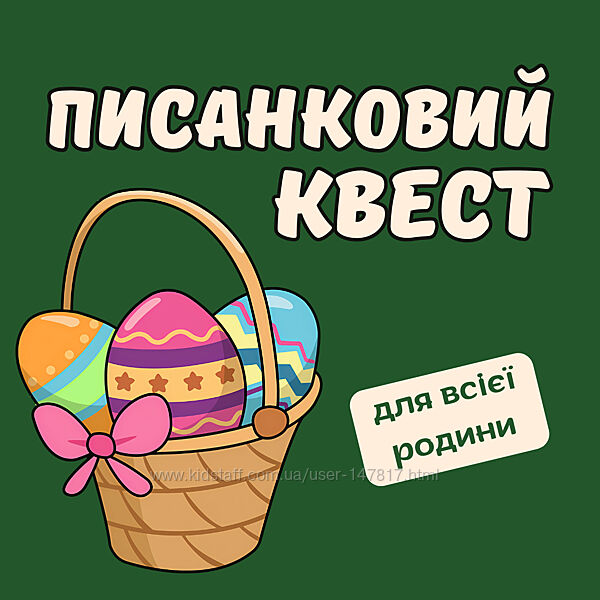Квест на Великдень Писанковий