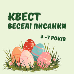 Дитячий квест до Великодня Веселі писанки