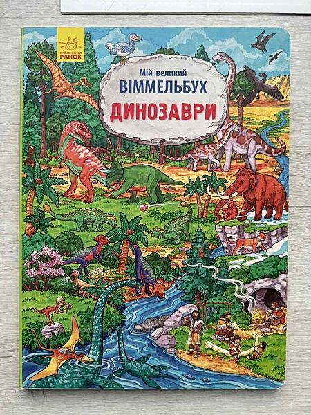 Динозаври. мій великий віммельбух