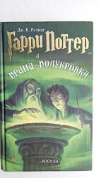 Книга Гарри Поттер и принц-полукровка Дж. К. Ролинг