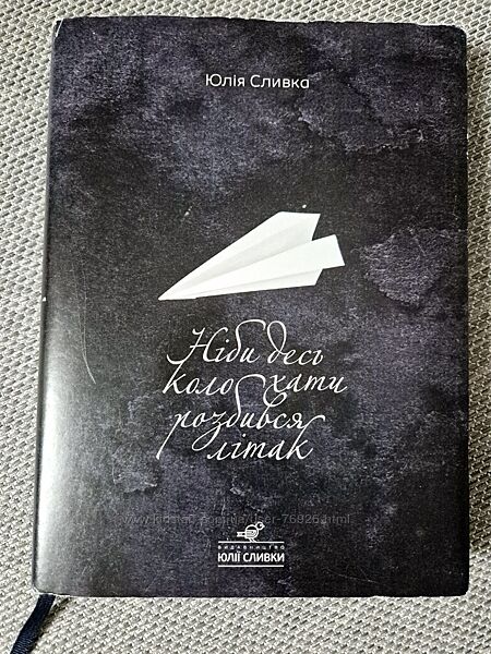 Книга Юлії Сливки  Ніби десь коло хати розбився літак