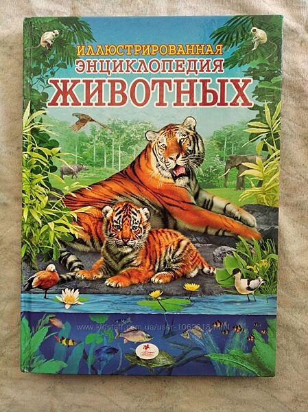 Иллюстрированная энциклопедия животных 