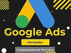 Настройка рекламы Google Ads 