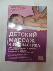 Детский массаж и гимнастика И. Красикова