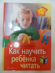  Как научить ребенка читать Федина ТОРГ