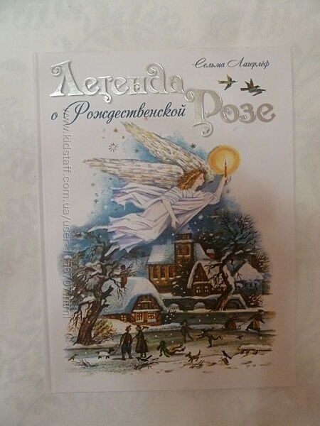  Легенда о рождественской Розе  Сельма Лагерлёф