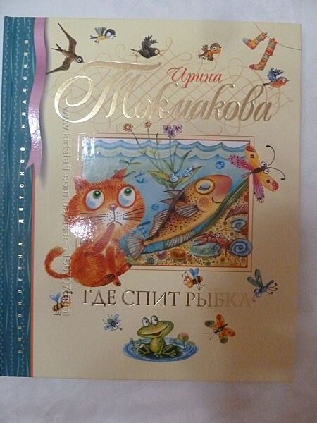 Где спит рыбка Ирина Токмакова 