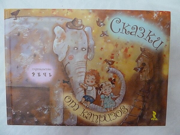 Сказки от капризов