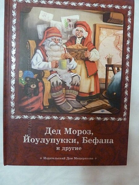 Дед Мороз, Йоулупукки, Бефана и другие