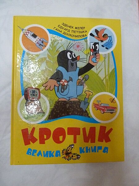  Кротик. Велика книга 