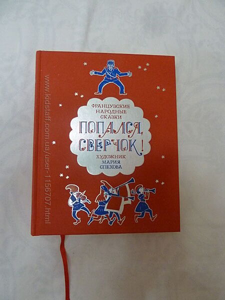 Попался сверчок Французкие народные сказки