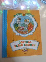 Покупал баран баранки. Стихи. Для самых маленьких