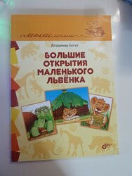 Большие открытия маленького львенка