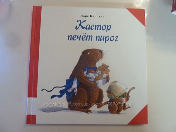 Кастор печет пирог