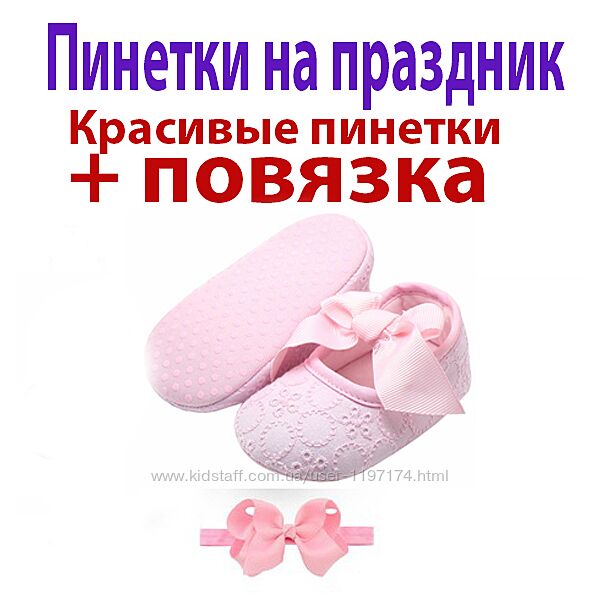 Пинетки и повязка в ПОДАРОК Пенетки Первая обувь малыша от 6 до 24 месяцев