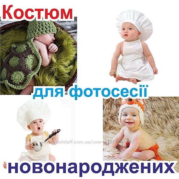 Костюмы для фотосессии новорожденных